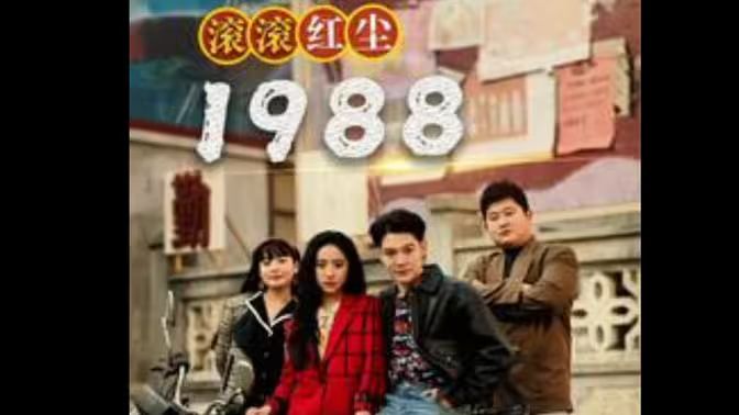 滚滚红尘1988封面图