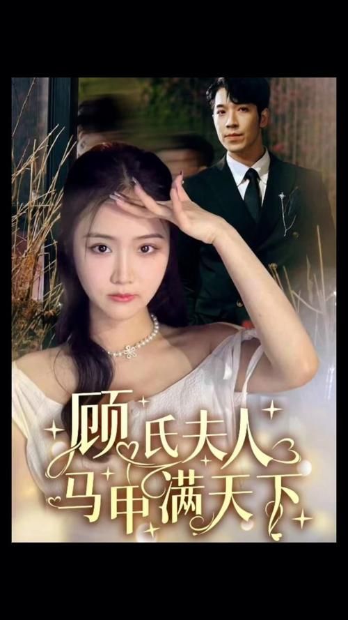 顾氏夫人马甲满天下封面图