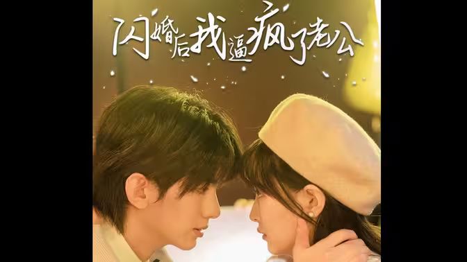 闪婚后我逼疯了老公封面图