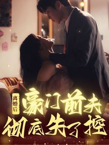离婚后豪门前夫彻底失了控封面图