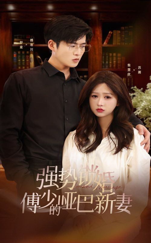 强势锁婚：傅少的哑巴新妻封面图