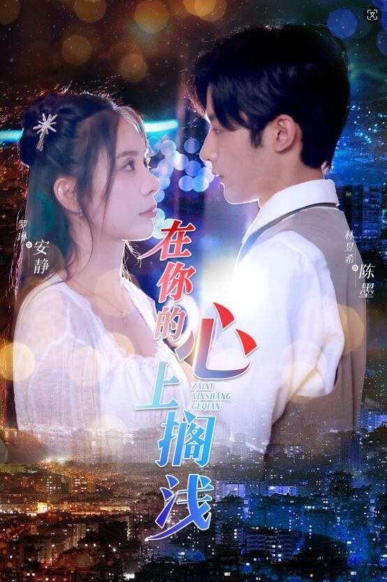 在你的心上搁浅封面图