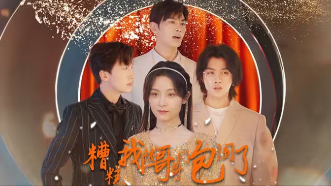 糟糕我被哥哥们包围了封面图