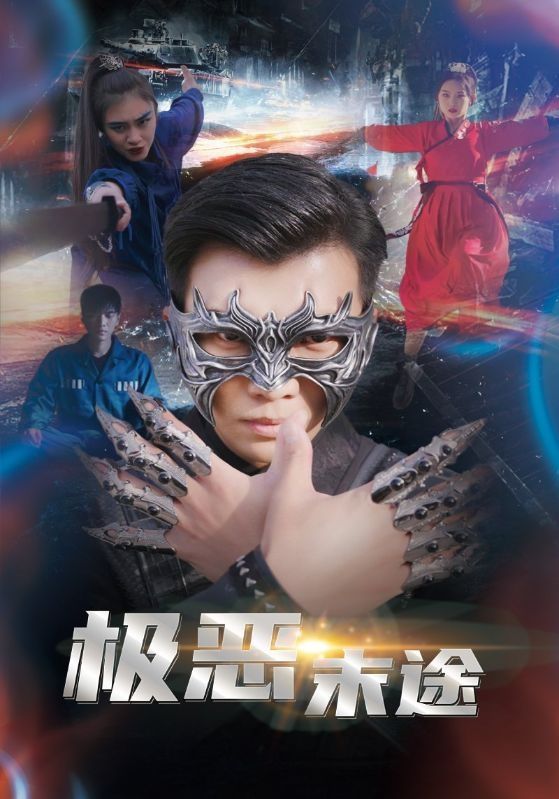 极恶末途封面图