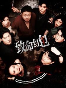 致命红包封面图