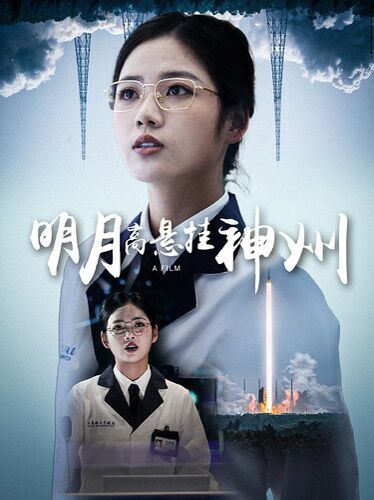 明月高悬挂神州封面图