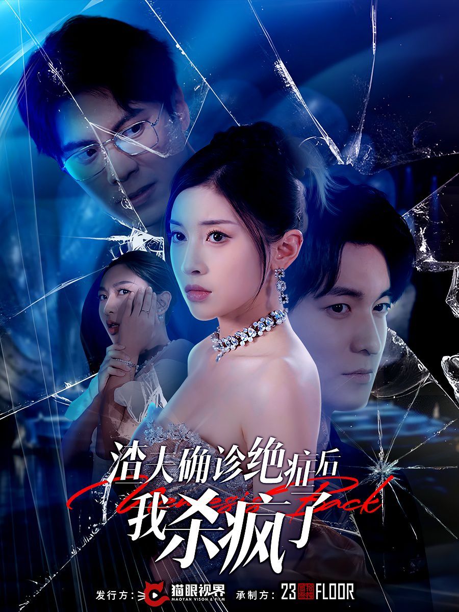 渣夫确诊绝症后我杀疯了封面图