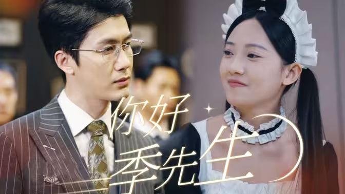 你好，季先生封面图