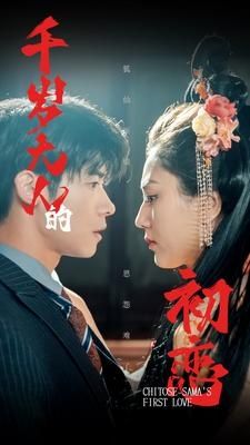 千岁大人的初恋封面图