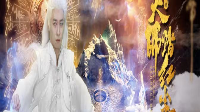 天师踏红尘封面图