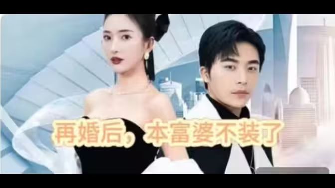 再婚后，本富婆不装了封面图