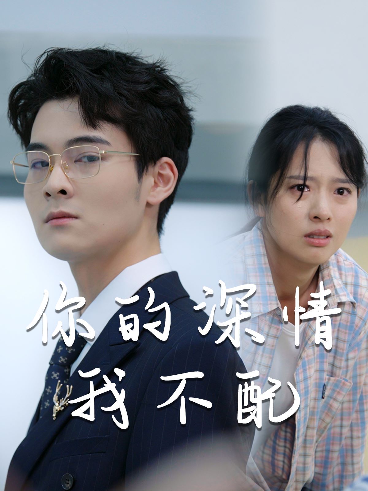 威风凛凛的她（你的深情我不配）封面图