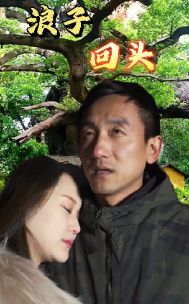 浪子回头封面图