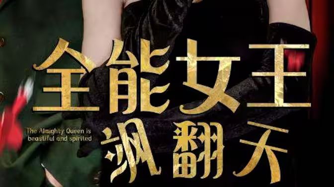 全能女王飒翻天封面图
