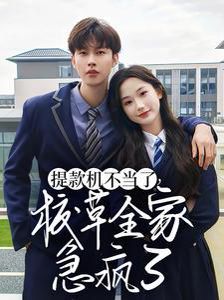 提款机不当了校草全家急疯了封面图