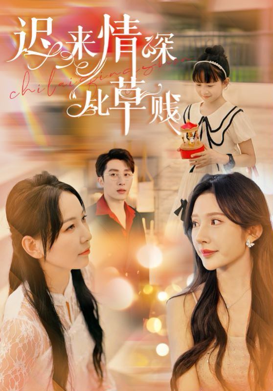 迟来情深比草贱封面图