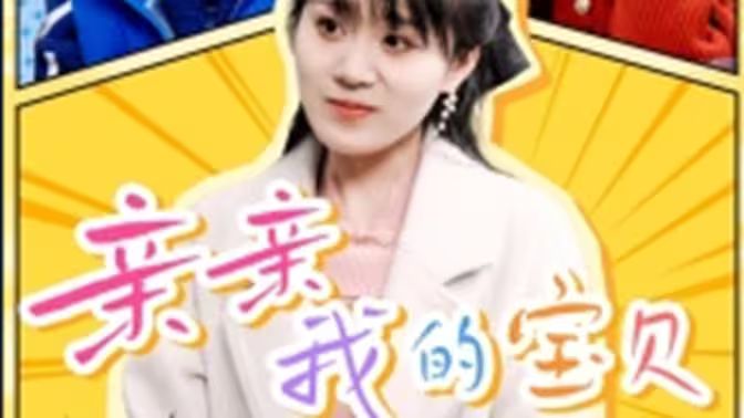 亲亲我的宝贝封面图