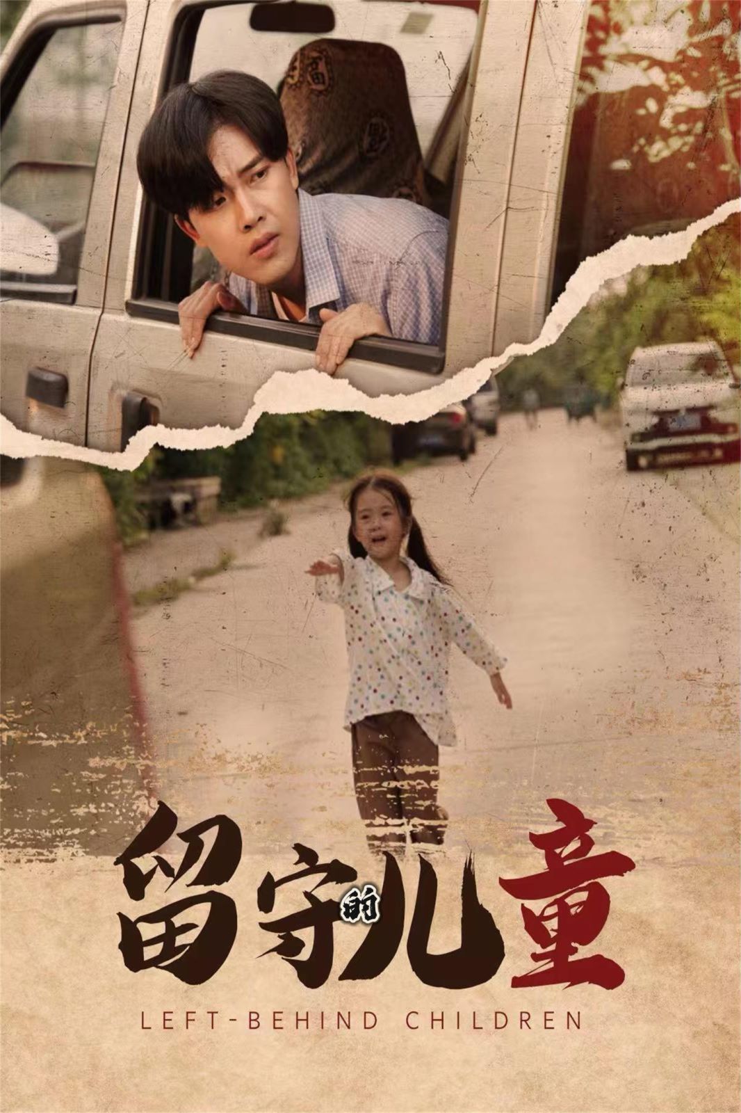 留守的儿童（留守儿童）封面图