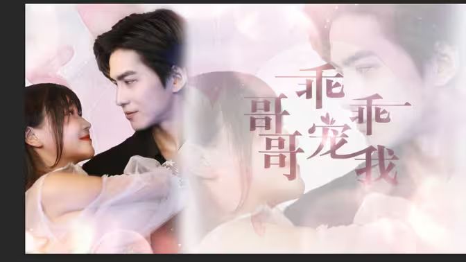 哥哥，乖乖宠我封面图