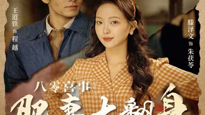 八零喜事之肥妻大翻身（八零喜事：肥妻大翻身）封面图