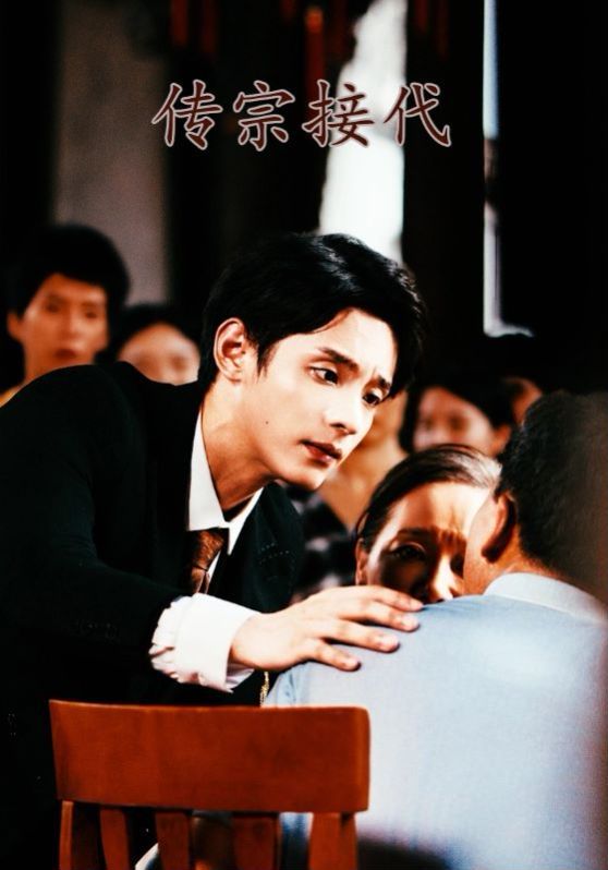 传宗接代封面图