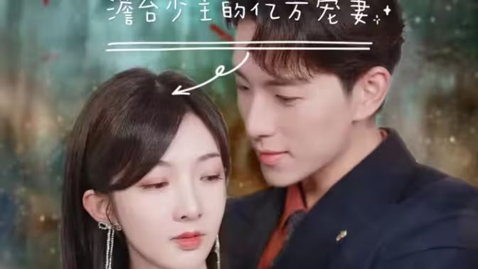 澹台少主的亿万宠妻 （爱在时光深处）封面图