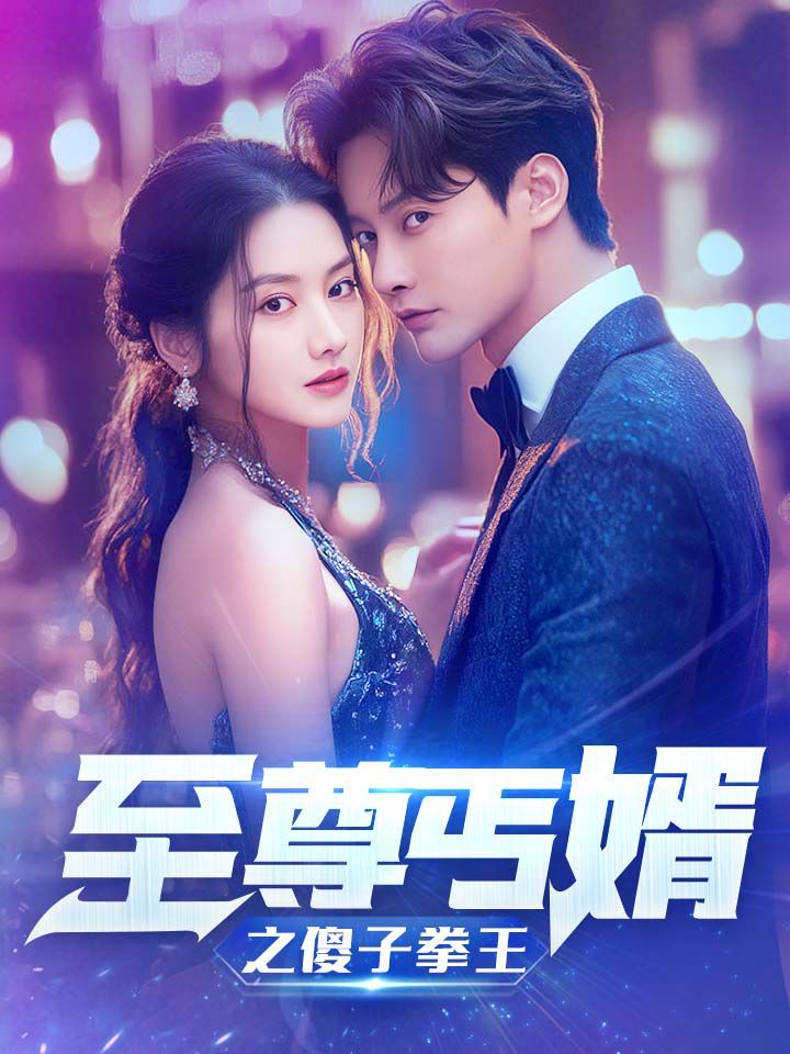 至尊傻婿之傻子拳王（傻夫甜妻）封面图