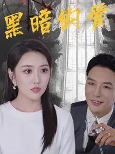 黑暗的爱封面图