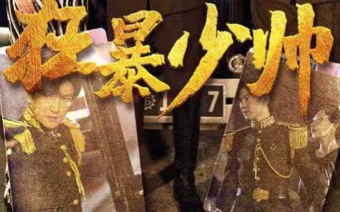 狂暴少帅封面图