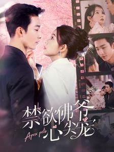 禁欲佛爷心尖宠封面图