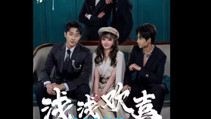 浅浅欢喜封面图