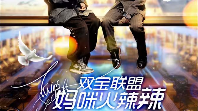 双宝联盟：妈咪火辣辣封面图