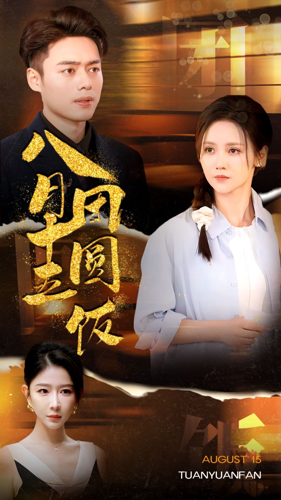 八月十五团圆饭封面图