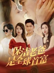 保洁老爸是全球首富封面图