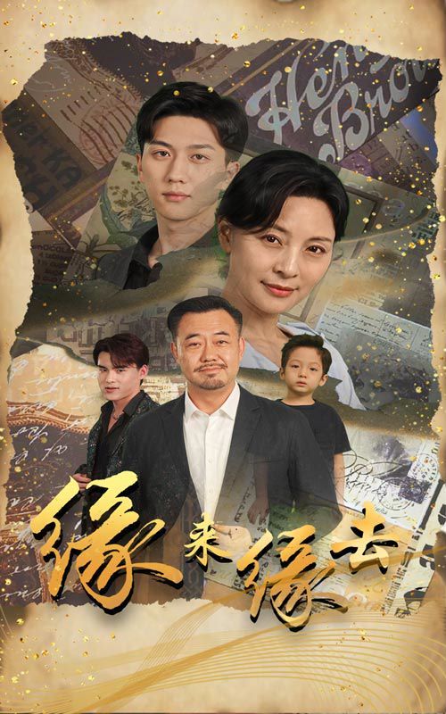 缘来缘去封面图