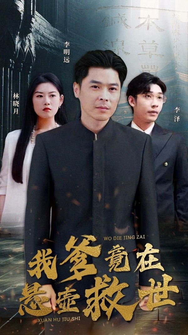 我爹竟在悬壶救世封面图