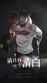 请还我一个清白封面图