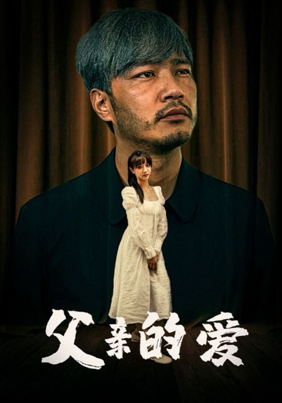 父亲的爱封面图