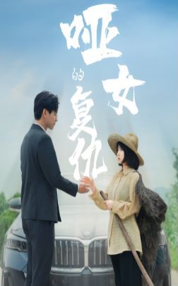 哑女的复仇封面图