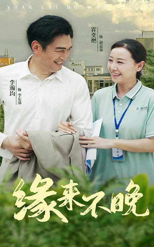 缘来不晚封面图