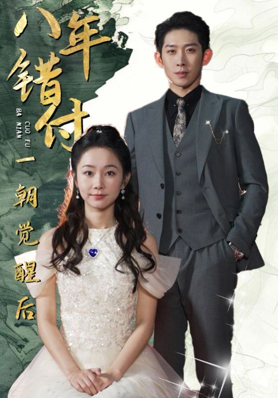 八年错付一朝觉醒后封面图