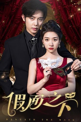 假面之下封面图