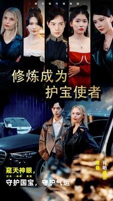 修炼成为护宝使者封面图