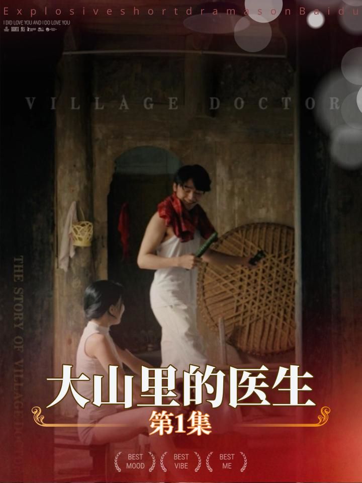 大山里的医生封面图