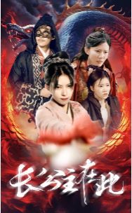 长公主在此封面图