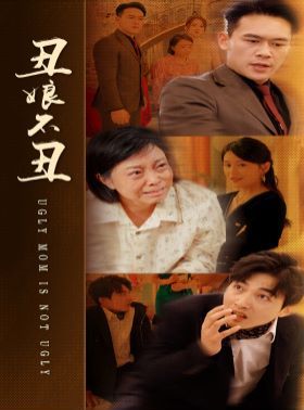 丑娘不丑封面图