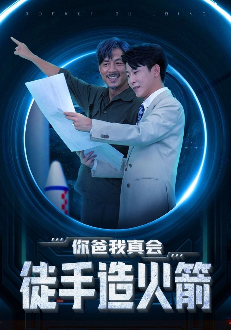 你爸我真会徒手造火箭封面图