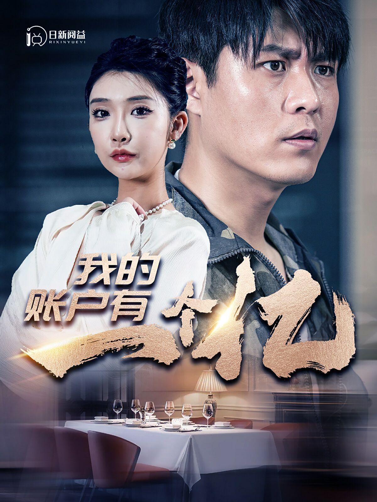 我的账户有一个亿封面图