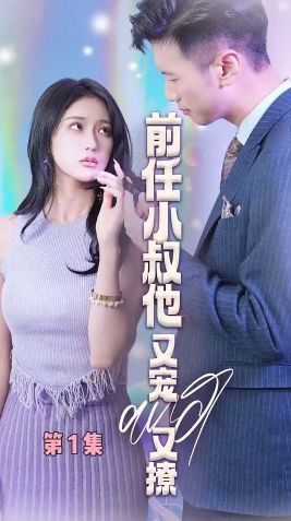 前任小叔他又宠又撩封面图