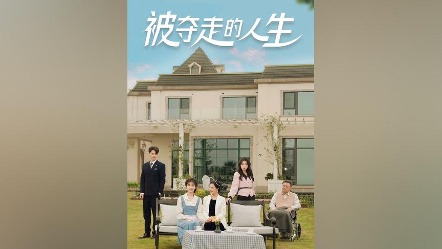 被夺走的人生封面图